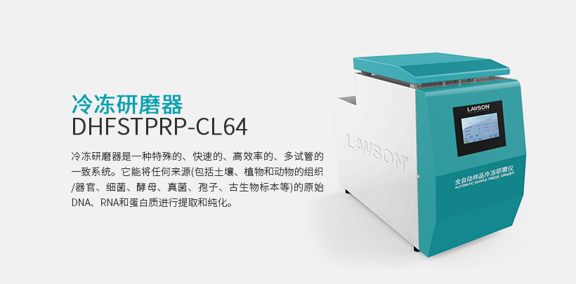 冷冻研磨器  DHFSTPRP-CL64