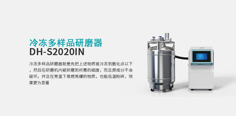 冷冻多样品研磨器  DH-S2020IN